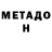 МЕТАДОН мёд Jeenbek Satarov